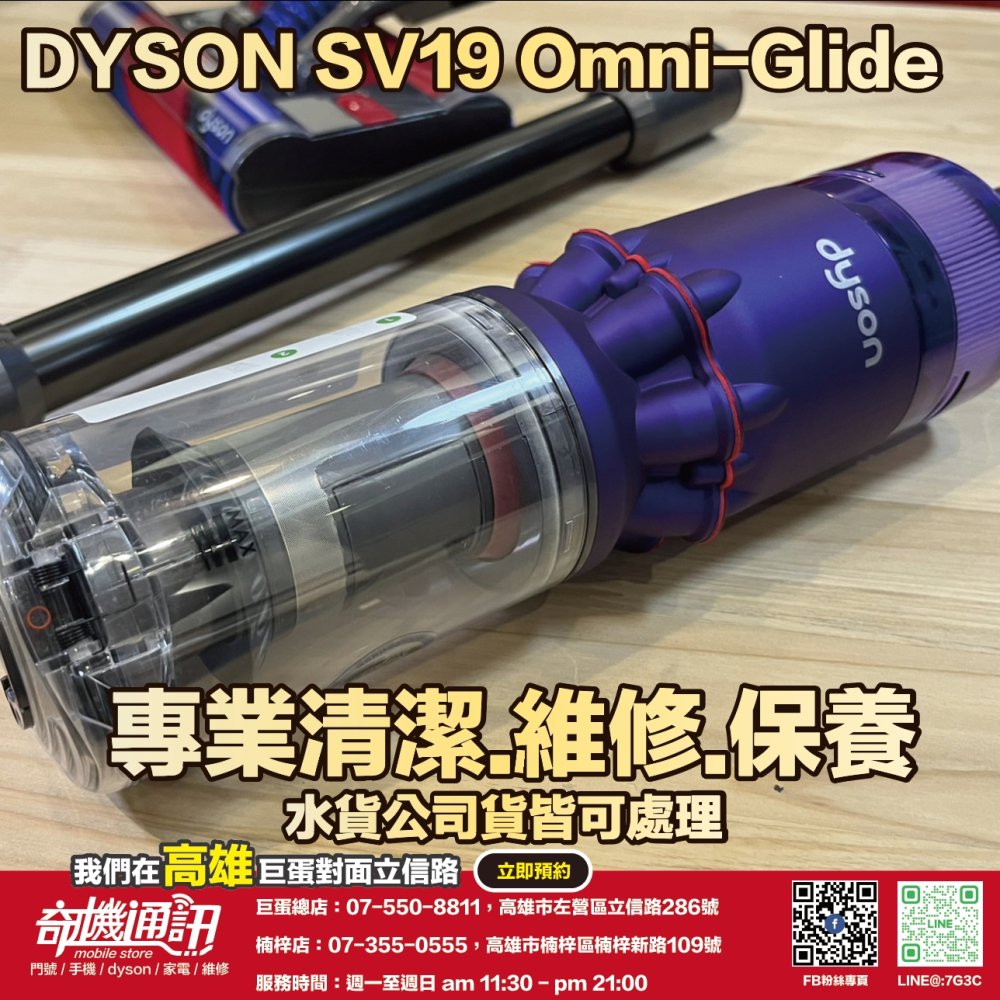 奇機通訊【Dyson】Omni-glide SV19 吸塵器 維修 保養 清潔 水貨公司貨皆可處理 | 蝦皮購物