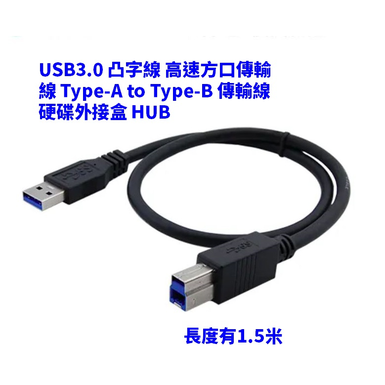 線材品質好!USB3.0 凸字線 高速方口傳輸線 Type-A to Type-B 傳輸線 1.5米 便宜賣 | 蝦皮購物
