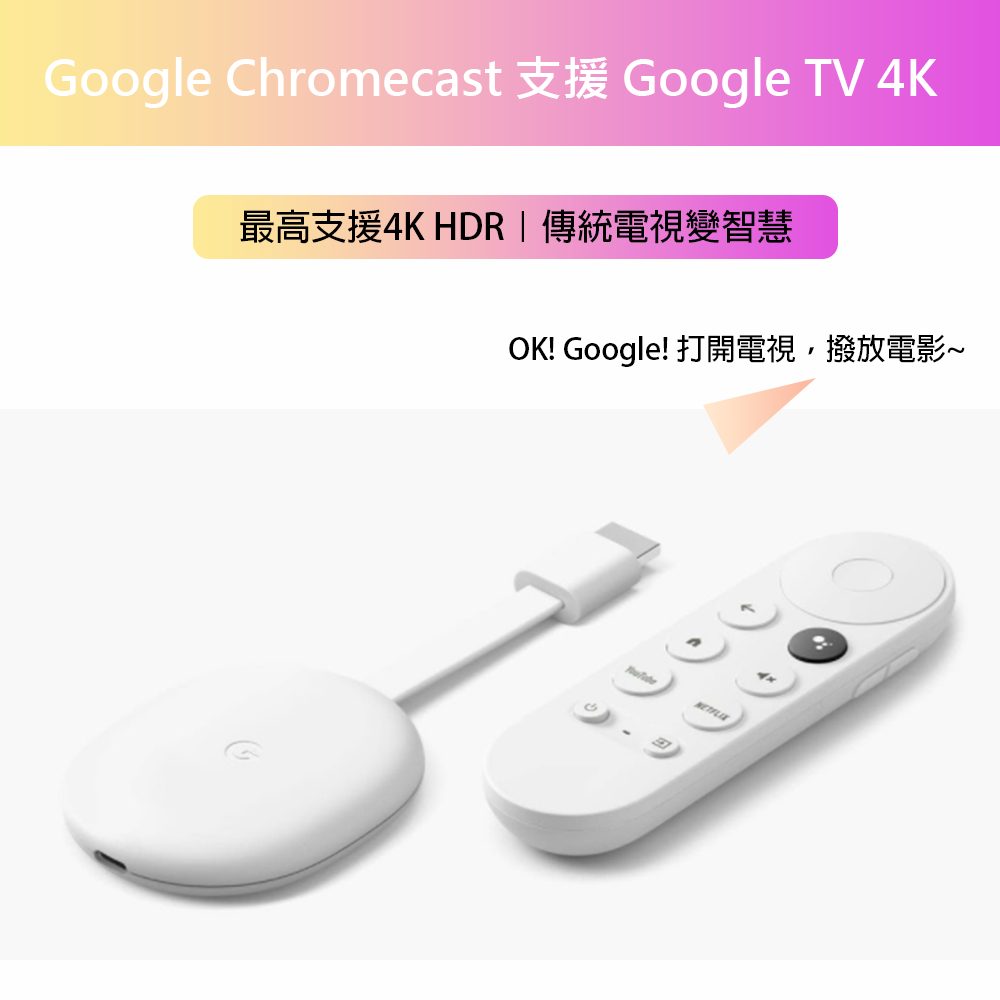 Google Chromecast 支援GoogleTV 4K/HD｜台灣公司貨｜電視變智慧｜支援