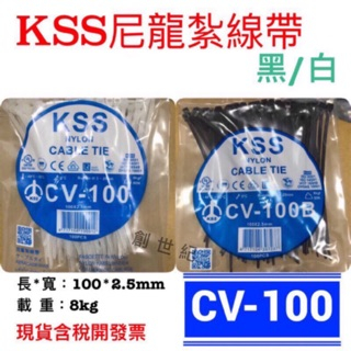 【米】＜含稅開發票＞KSS凱士士 束帶 尼龍紮線帶 紮線帶 束線帶 CV-100 CV-200 CV-280 CV-30 | 蝦皮購物