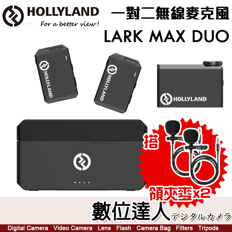 附領夾麥*2】公司貨Hollyland LARK MAX DUO 一對二無線麥克風觸控螢幕