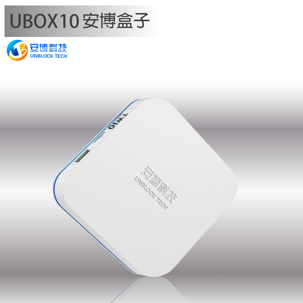 新品未使用】最新版 安博科技 UNBLOCK TECH UBOX 10 台湾版