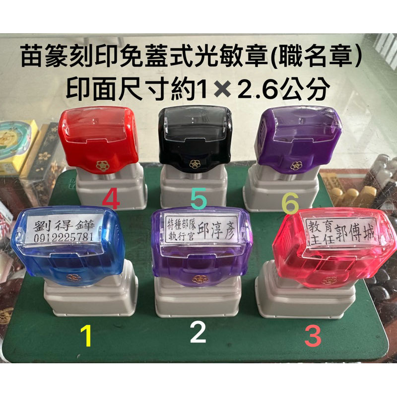 苗篆刻印 光敏印章 尺寸1X2.6CM 連續章 免掀蓋 無蓋 連續 印章 客製化（實名印章 ️收貨印章）印章 | 蝦皮購物
