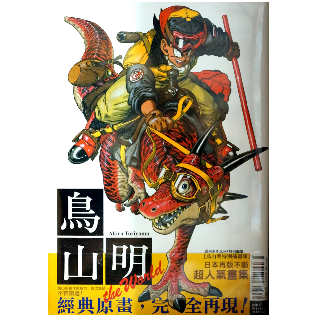 【全新首刷】鳥山明畫集 THE WORLD (全) 鳥山 明 首刷 贈書腰【霸氣貓漫畫小說旗艦店】【現貨】少年 漫畫 禮物 免運 有發票 七龍珠 書  有蝦幣