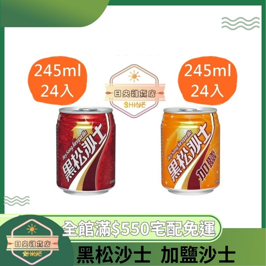 【日央雜貨店】蝦皮代開發票 黑松 黑松沙士245ml 24入 公司必備 迷你小容量 加鹽沙士 汽水 碳酸汽水 沙士 | 蝦皮購物