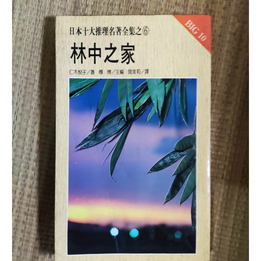 日本十大推理名著全集之6 林中之家 仁木悦子 嚴重泛黃 有部分黃斑摺痕 | 蝦皮購物