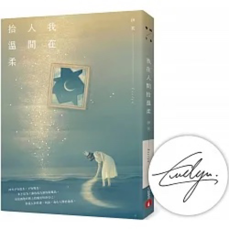 我在人間拾溫柔【限量發售 伊芙親筆簽名書】 | 蝦皮購物