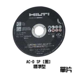 五金批發王】喜得釘#HILTI 砂輪片5吋砂輪片AC-D SPX【紅】/AC-D SP【黑