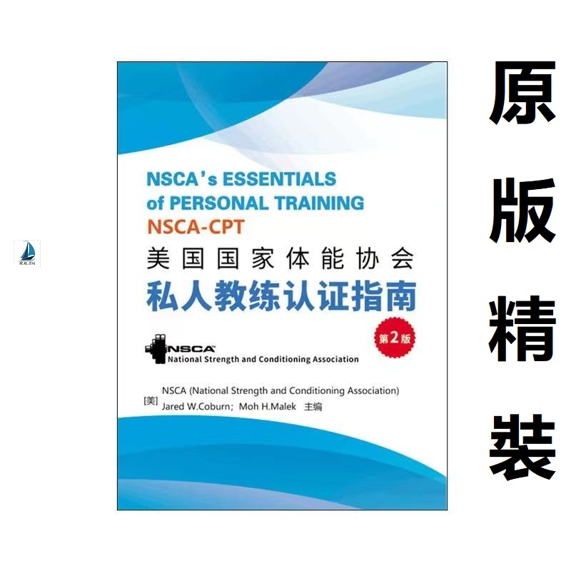 精裝正版】NSCA-CPT美國國家體能協會私人教練認證指南基礎第二版中文 
