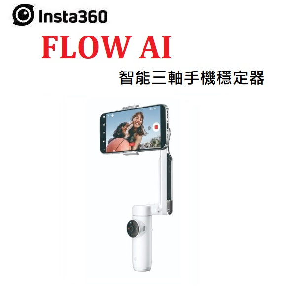 台中新世界)【🔥可快速出貨🔥】Insta360 FLOW AI 智能三軸手機穩定器