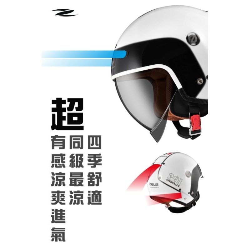 二輪動力生活館）瑞獅ZEUS ZS-391超炫設計3/4安全帽通過BSMI R63010