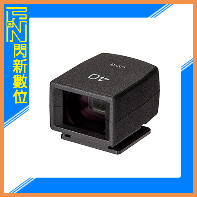 另有現金價優惠~ RICOH GV-3 迷你取景器 適GRIIIx GR3x GRIII x (GV3,公司貨)