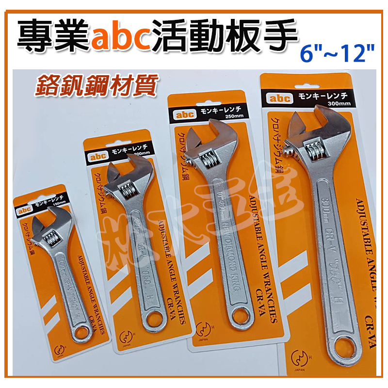 特價》附發票專業abc 活動板手150mm~300mm 6