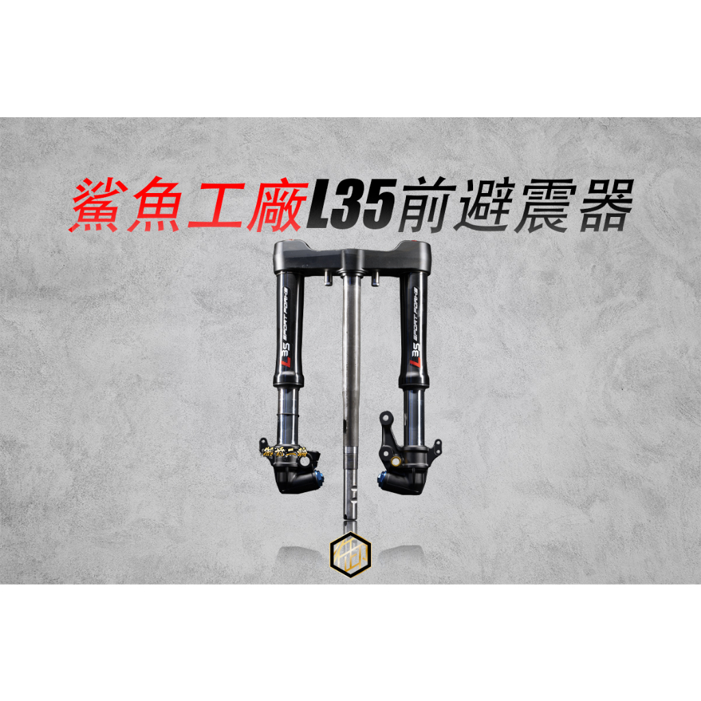 【御前二輪】Shark Factory 鯊魚工廠 L35 L35E 機械 電控倒叉 避震 前避震 勁戰 FORCE | 蝦皮購物