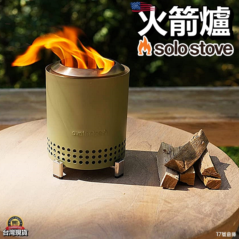 17號倉庫📦24h現貨🔹美國SOLO STOVE MESA 火箭爐個人焚火台二次燃燒桌