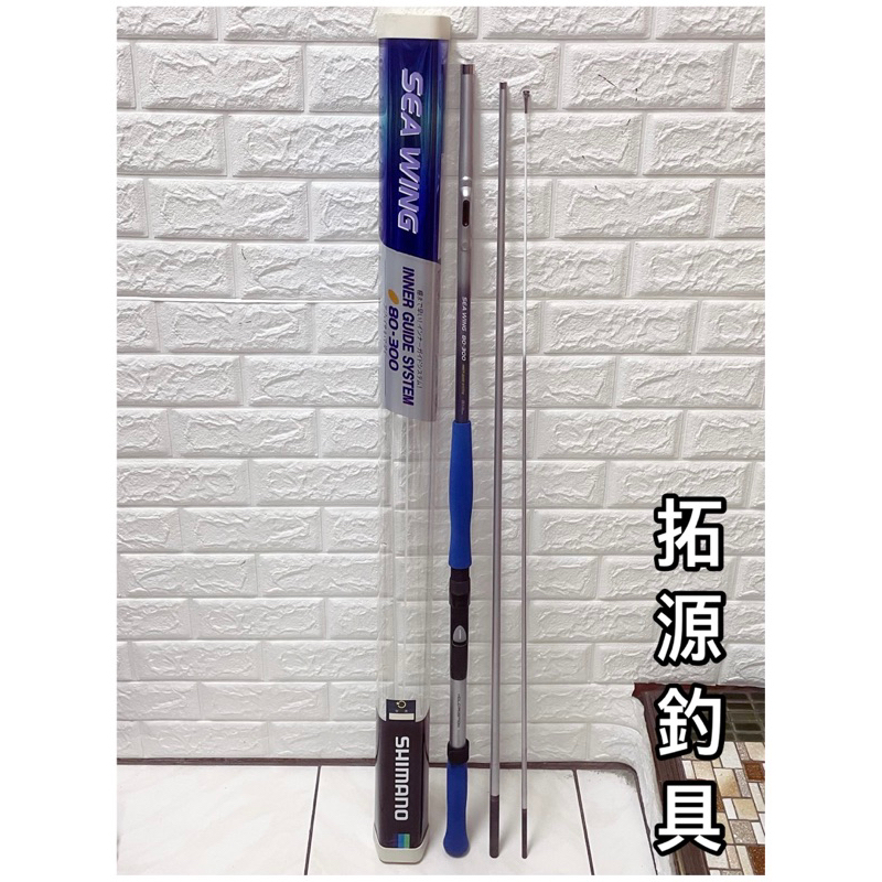 拓源釣具）日本製SHIMANO SEA WING INNER GUIDE SYSTEM 80-300並繼中通
