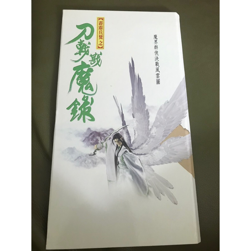 刀㦸戡魔錄魔界群俠決戰風雲圖-素還真、羽人非境、佛劍分說、慕少艾、劍子仙跡、葉小釵、蝴蝶君、公孫月、吞佛童子、赦生童子 | 蝦皮購物
