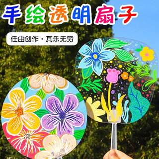 👩‍👧‍👦雙寶媽🌸DIY 彩繪 透明扇子 手繪 扇子 空白扇子 彩繪扇子 塗鴉 手作 創作 創意 手做 透明扇 | 蝦皮購物