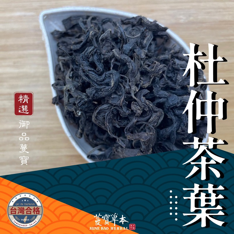 蔓寶【杜仲茶葉】杜仲茶 杜仲葉 杜仲絲 乾淨 夠香 | 蝦皮購物