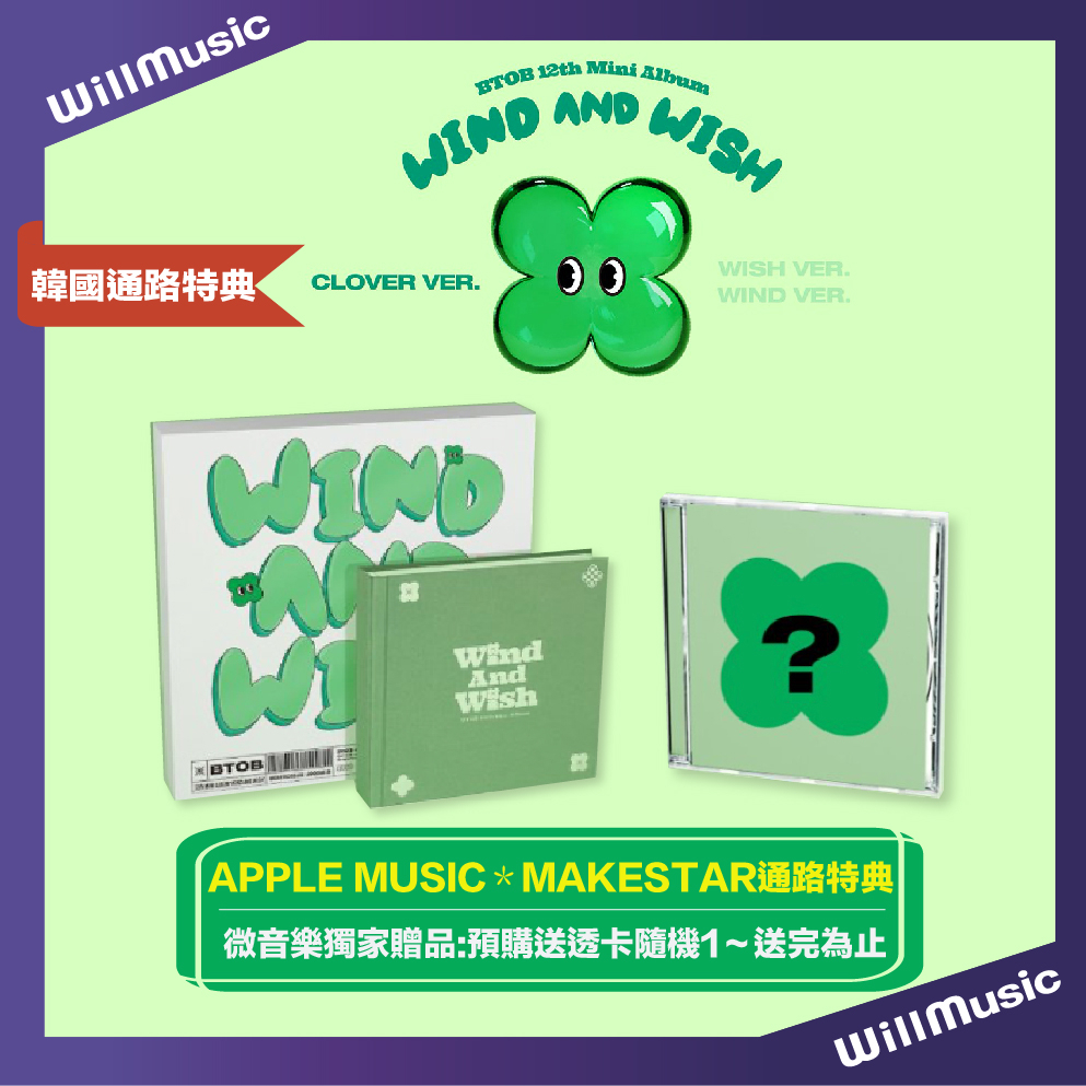 微音樂💃現貨/通路特典BTOB - WIND AND WISH (12TH MINI ALBUM) 迷你十