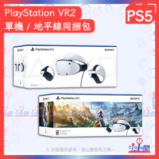 現貨 桃園 小小間電玩 PS5 SONY 地平線 山之呼喚 PlayStation VR2 組合包 VR2同捆包