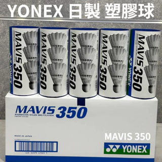 【力揚體育 羽球店】 YONEX 塑膠球 羽毛球 MAVIS 350 3顆裝 日製 塑膠羽球 MAVIS FIELD Ⅱ
