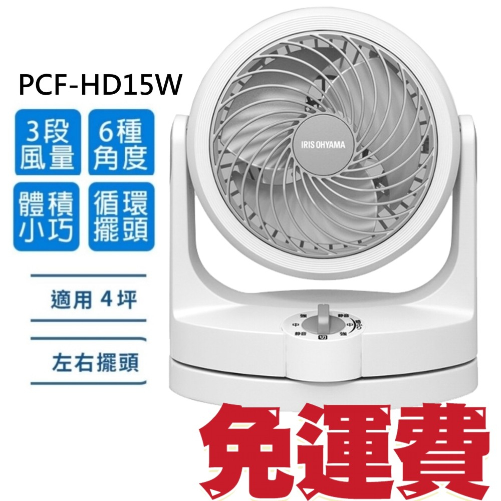 免運【台灣公司貨】日本IRIS 空氣對流低噪循環扇PCF- HD15 W 電風扇