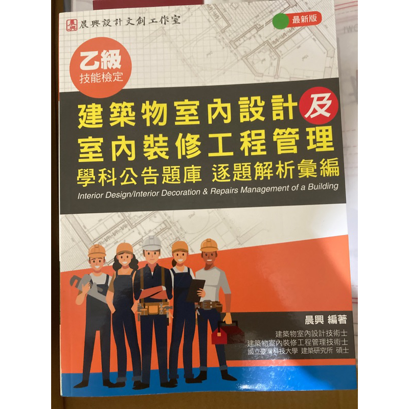 全新（晨興）室內設計乙級室內裝修工程管理乙級公告題庫學科題庫2023最新版 | 蝦皮購物