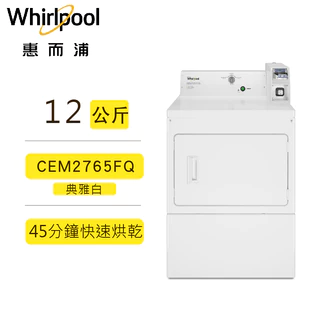 現貨 Whirlpool 惠而浦 CEM2765FQ 12KG 商用投幣式 電力型 單向三線雙電壓 乾衣機