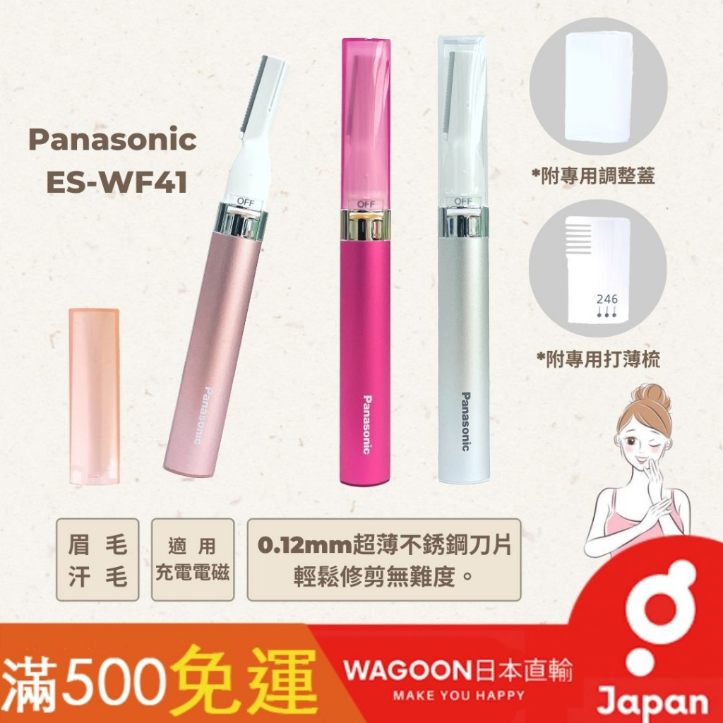 現貨免運］Panasonic ES-WF41 多功能電動修容刀修眉刀剃毛刀眉毛機眉毛