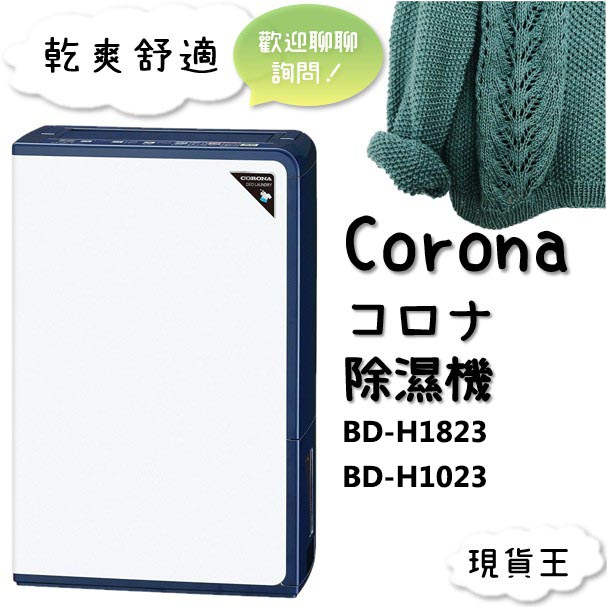 現貨王】CORONA 除濕機BD-H1823、BD-H1023 日本原裝進口現貨衣物乾燥烘