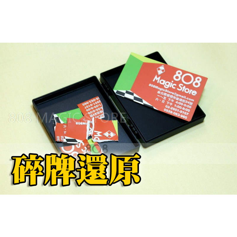[808魔術道具店] 魔術道具 夢幻寶盒 月光寶盒 碎紙還原 碎牌還原 | 蝦皮購物