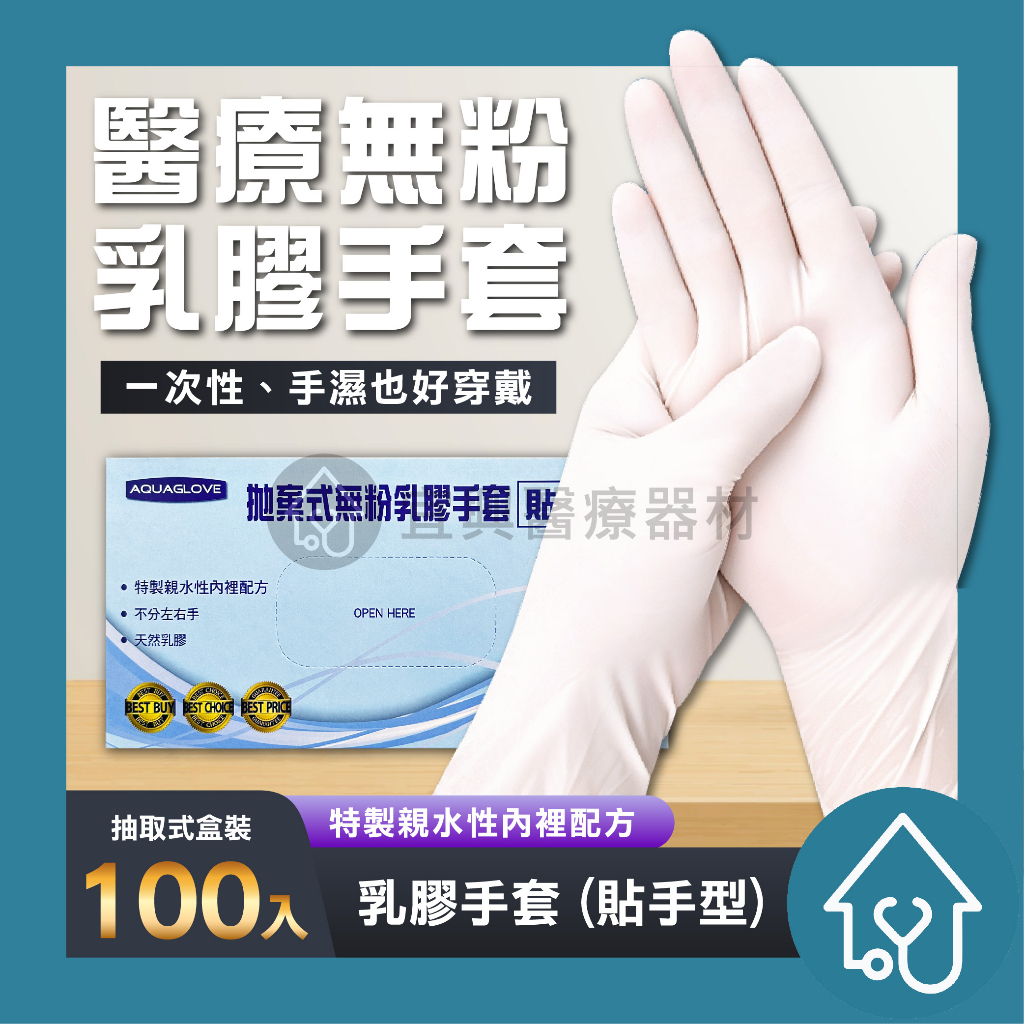 AQUAGLOVE 醫療乳膠手套 9吋 醫療手套 檢驗手套 看 …