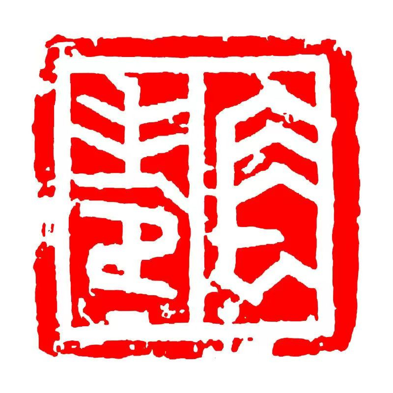 天然神木石成品閑章正方形印章篆刻印章書畫書法閒章藏書章起首章 天然神木石成品閑章正方形印章篆刻印章書畫書法閒章藏書章起首章