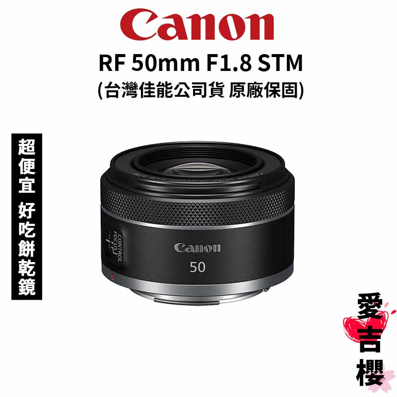 Canon】RF 50mm F1.8 STM 大光圈人像鏡(公司貨) #超便宜#CP值最高