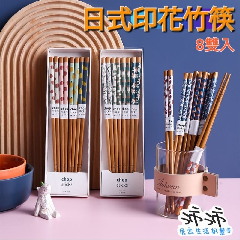 《台灣24h快速出貨》日式印花竹筷 8雙入 文青風竹筷 印花筷子 竹筷 木筷 木製餐具 環保筷子 環保餐具 | 蝦皮購物