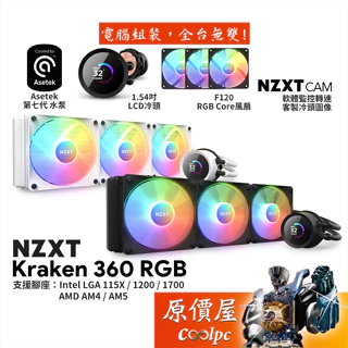 NZXT恩傑 Kraken 360 RGB 水冷散熱器/2色可選/1.54吋LCD冷頭/厚:5.3cm/原價屋