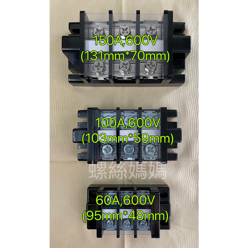 【蝦皮代開發票】電木端子台:60A/100A/150A 3P 600V、附贈透明護蓋(保護安全)