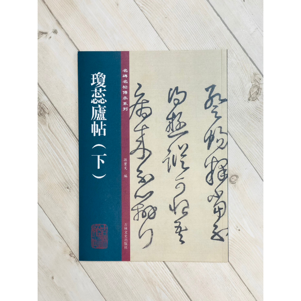 王鐸 瓊蕊廬帖　栗原蘆水 編 1994年 私家版 王鐸 瓊蕊廬帖 栗原蘆水 編 1994年 私家版 【公式通販】