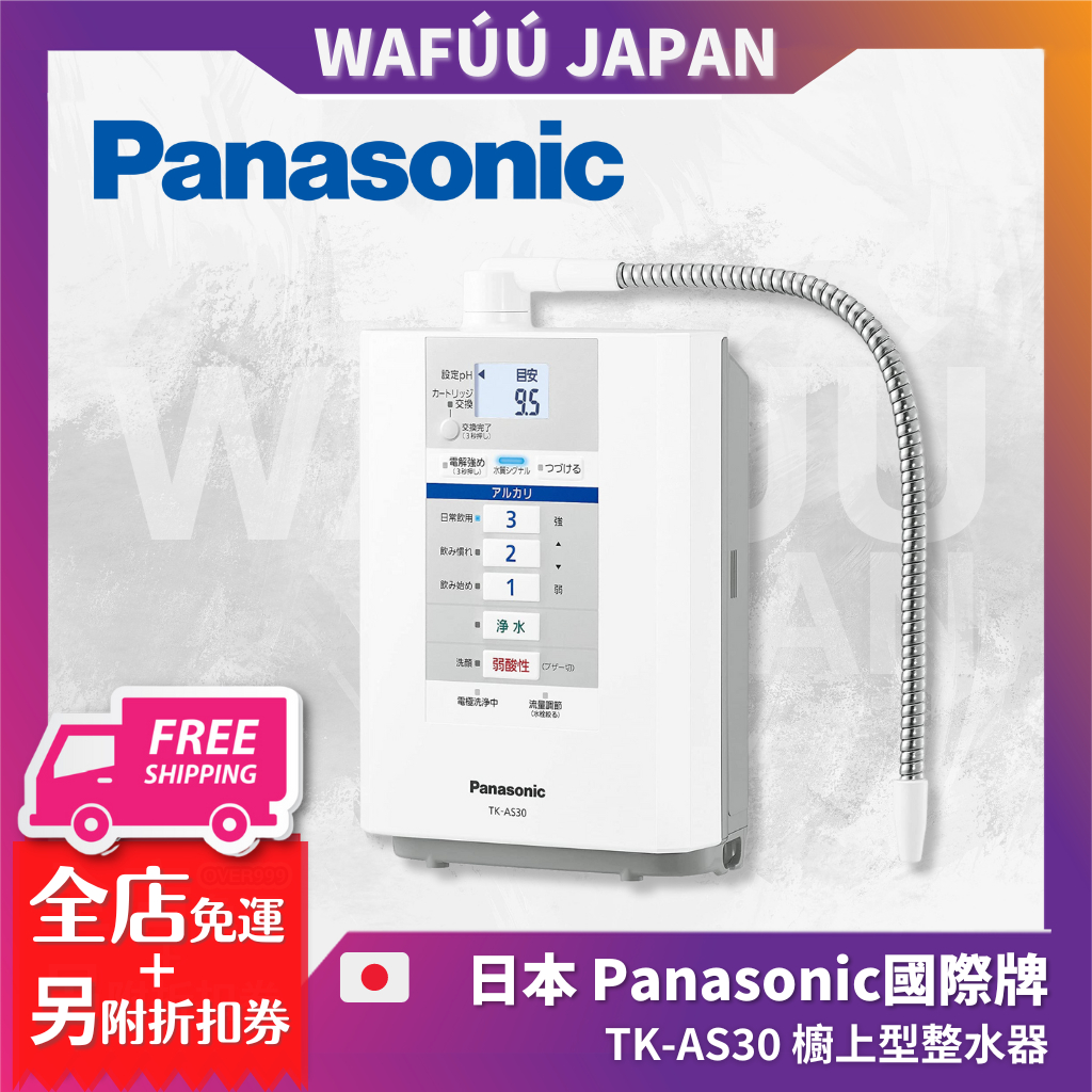 日本製國際牌Panasonic TK-AS30 電解水器鹼性離子整水器淨水器淨水器P