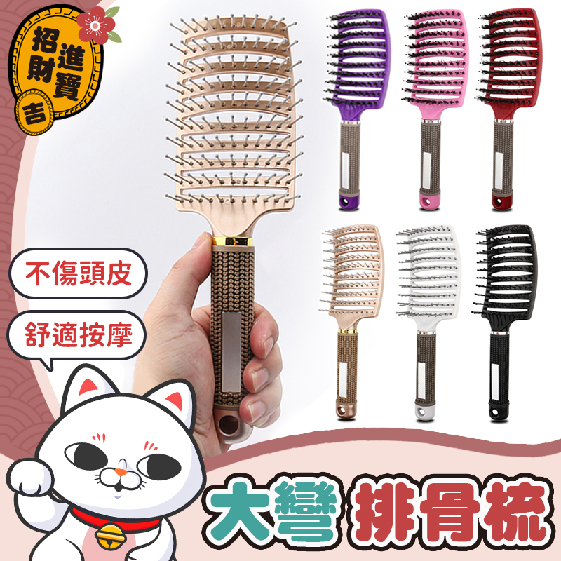 [不易打結] 大彎排骨梳 按摩頭皮梳子 鬃梳 彎梳 捲梳子 鬃毛梳子 按摩梳 梳 梳子 大彎梳 大寬梳 【吉來小舖】 | 蝦皮購物