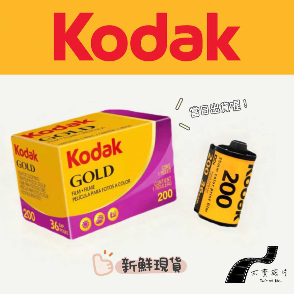 現貨|新鮮日期2025.03【不賣底片】Kodak gold 200 / 135底片/ 36張