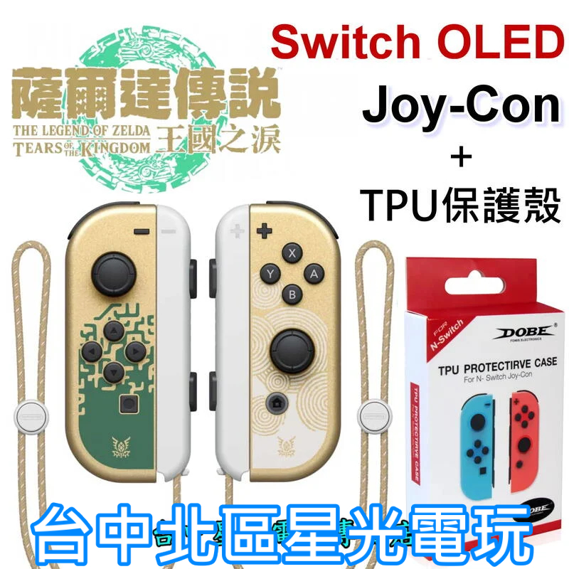 NS週邊】 Switch OLED 薩爾達傳說王國之淚Joy-Con ＋TPU保護殼左右手