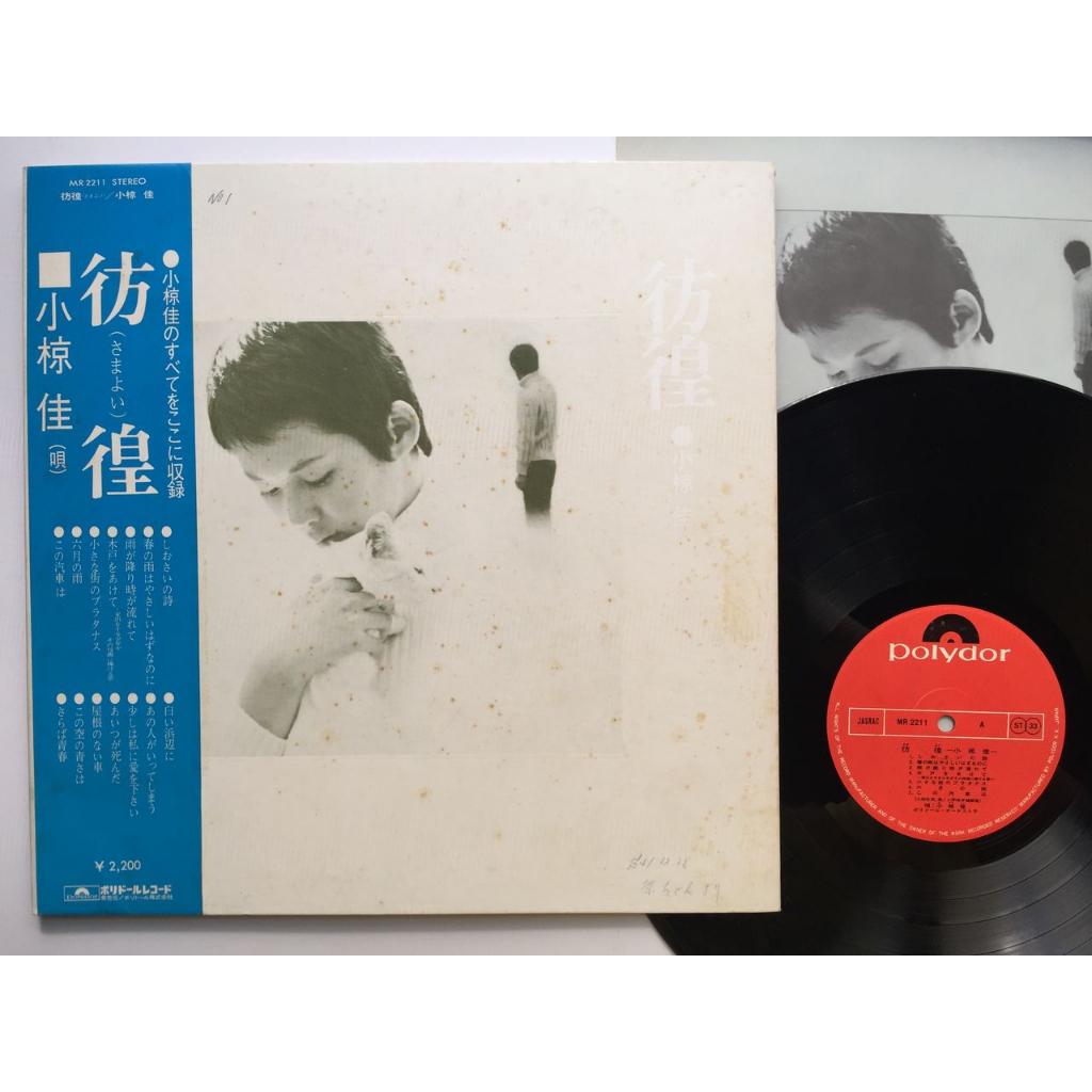 小椋佳 - 彷徨 (Vinyl LP MR 2211) - 邦楽