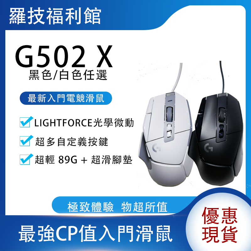 清倉免運】羅技Logitech G502X + G502 X PLUS 有線版電競滑鼠拆封新品