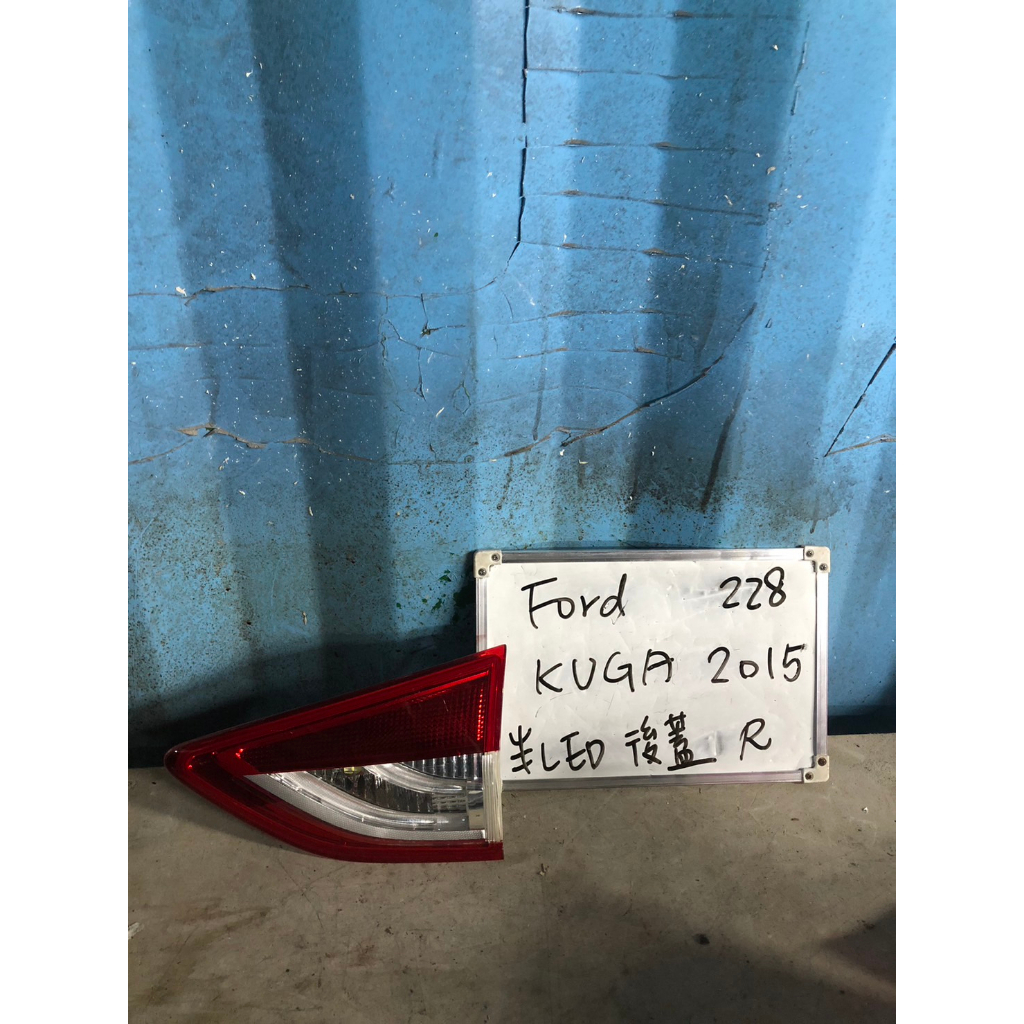 FORD228 KUGA 2015年半LED右後蓋尾燈 原廠二手空件 | 蝦皮購物