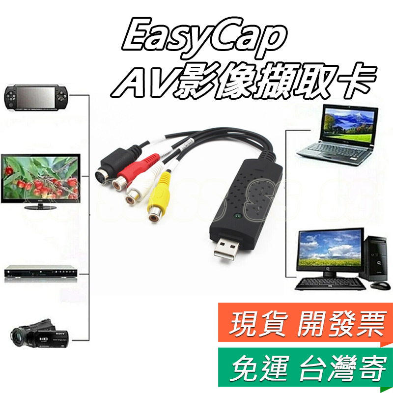 AV 影像擷取卡 USB 視頻採集卡 EasyCAP 影像捕捉卡 AV監控 SV音視頻採集轉錄 | 蝦皮購物