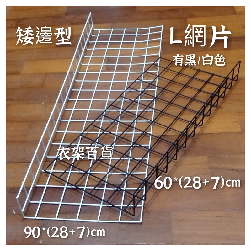 L網 60/90公分 黑/白 高/低 網片 網架 網勾 網格 擺攤工具 圍欄 網片圍欄 網格擋板 網子 | 蝦皮購物