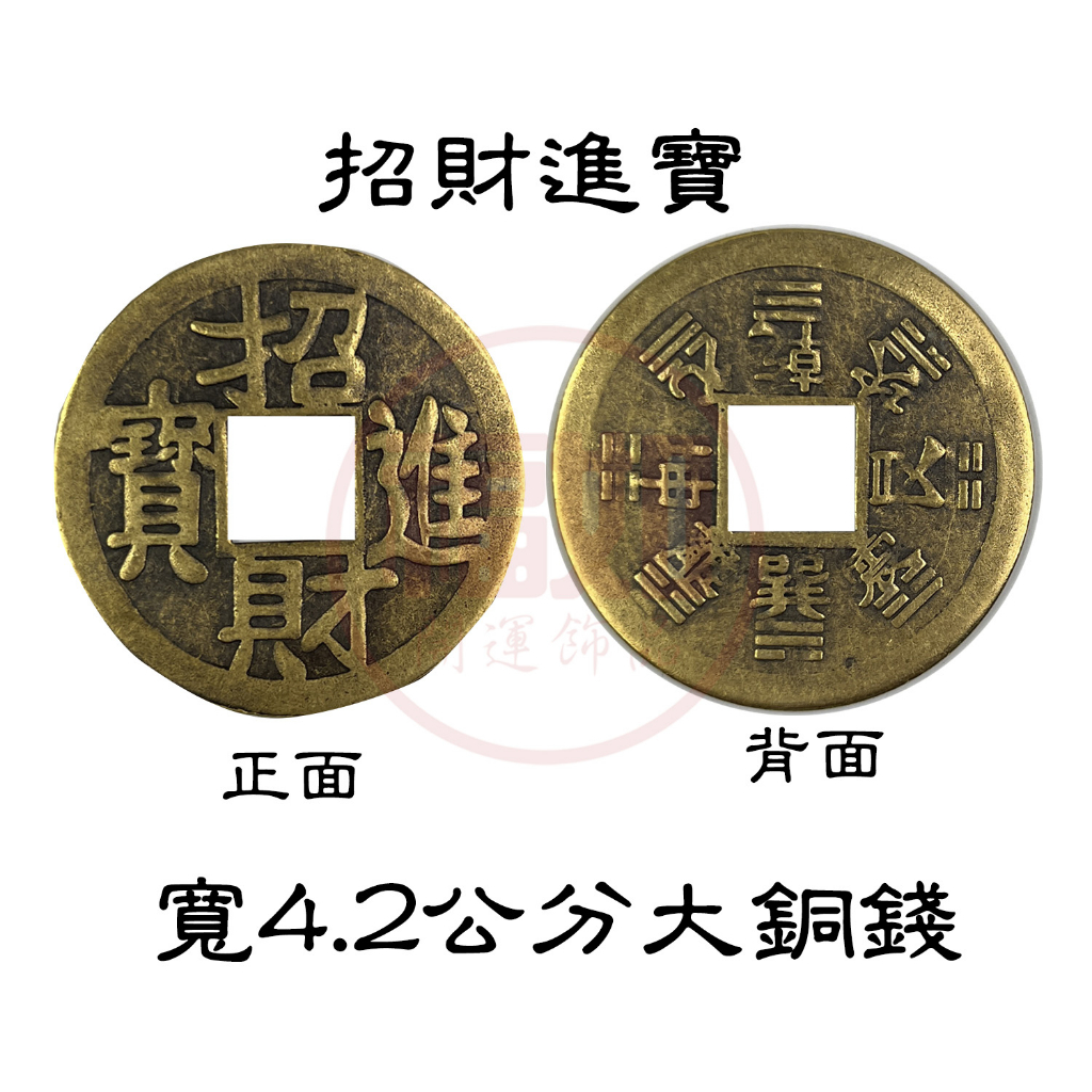 銅錢五帝錢六帝錢十帝錢單售硃砂開光順治康熙雍正乾隆嘉慶道光咸豐同治