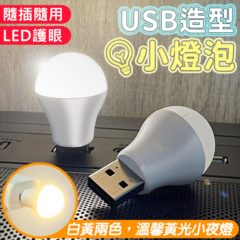 💡當日出貨💡USB造型小燈泡 迷你小燈泡 LED護眼燈 行動電源 LED燈 LED小燈泡 迷你LED燈泡 床頭燈 插座燈 | 蝦皮購物